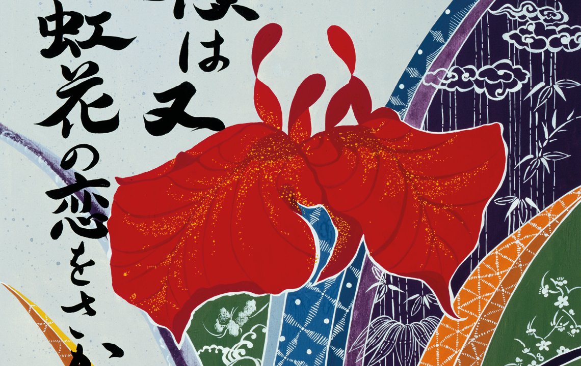 Zeichnung einer regenbogenfarbenen Blüte mit japanischer Kalligrafie von Rie Takeda